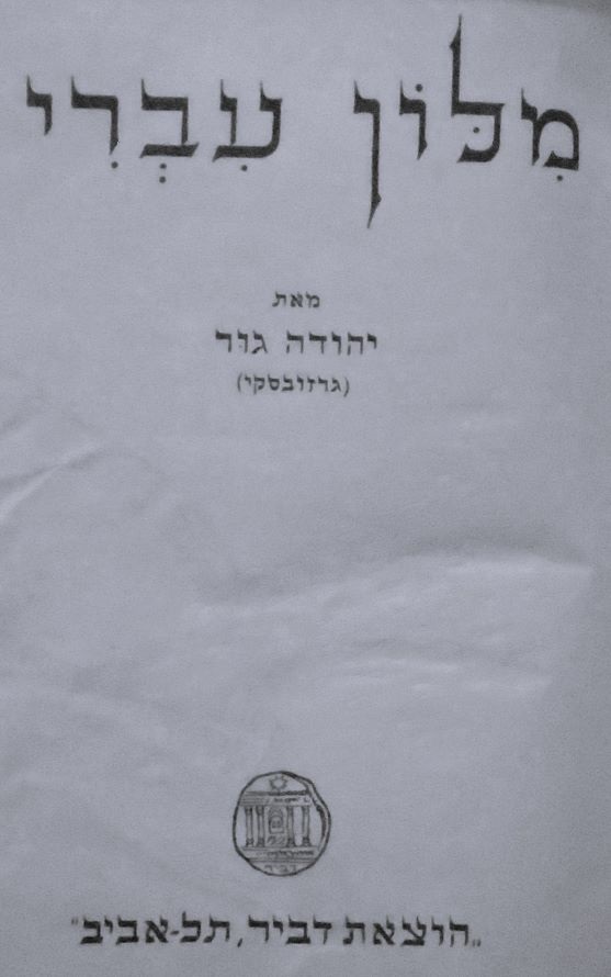 Hebrew Dictionary title page